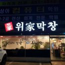 위가막창 이미지