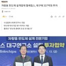 차량용 반도체 설계업체 텔레칩스, 대구에 337억원 투자 이미지