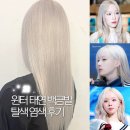 정자일로232번길 | 윈터 태연 백금발 염색, 정자동 탈색 미용실 요미앤디 분당 정자점 민경 디자이너