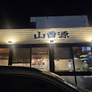 산유원 대구앞산점 이미지