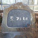 도가네 - 파주시 통일로 412 | 도가네
