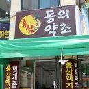 동의약초건강원 네이버블로그