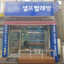 원빨래방건물 이미지