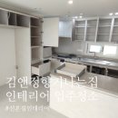 신혼집 인테리어 | &#39;김앤정향기나는집&#39; 인테리어 후 입주청소 내돈내산 후기 왕추천