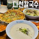 다선 - 기장군 | 수원 맛집 데이트 술집 다선칼국수 존맛 콩국수 재방문 후기