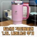 대용량 텀블러 추천 | 팀넛지 텀블러1.2L 내돈내산 후기