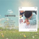 다을어린이집 이미지