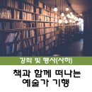 책과 함께 떠나는예술가 기행 | [사하] &lt;책과 함께 떠나는 예술가 기행&gt; 수강생 모집 안내