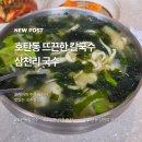 명서주민복지회관 | 진주 호탄동 따뜻한 칼국수와 김치가 생각날때 가기좋은 삼천리 국수