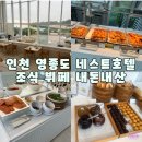 인천 네스트호텔 조식 뷔페 플라츠 내돈내산 후기 (2025년 6월 최신후기)