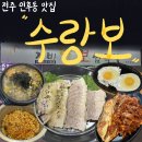 전주 인후동 보쌈 맛집 수랑보