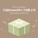 드림박스 | 육아 중 작은 설렘 🎁 수야무 드림박스 신청 후기