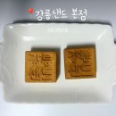 강릉 여행선물 강릉샌드, 커피맛·초당옥수수맛 비교 후기