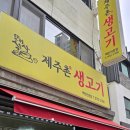 제주촌생고기집