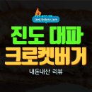 진도 대파 크림크로켓 버거 솔직 후기 : 맥도날드 3번째 한국의 맛 - 내돈내산 리뷰