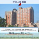 쿠바 샤또 호텔 타오위안 여행 후기: 타오위안 호텔 추천