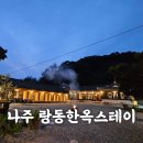 랑동한옥스테이 | 나주 랑동한옥스테이-광주근교펜션 추천 내돈내산 후기