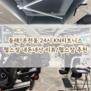 KN피트니스 동래점 | [부산/동래 24시 헬스장] 'KN피트니스 헬스장' 내돈내산 리뷰🏋️‍♀️ / 동래,온천동,명륜역 근처 신축 24시...