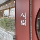 팔복 수내 짜장면 동파육 유린기 먹어본 후기
