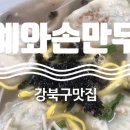 예와손만두 이미지