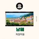독일마을광장전망대펜션 | 남해 독일마을 맛집 숙소 펜션 카페 주차장 파독전시관 아이와 가볼만한곳