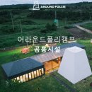 어라운드폴리캠프 이미지