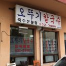동해칼국수 이미지