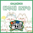 [공지] 제2회 다꾸빌리지페스타 참가 후기