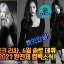 [해외반응] 영국언론 블랙핑크 리사, 6월 솔로 데뷔! BLACKPINK 2021 완전체 컴백소식! 이미지