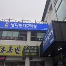 대전 송촌동맛집 남다른대구막창 납작생막창 찐맛