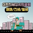 금샘e편한공인중개사사무소 | 이편한세상시민공원매매/이편한세상시민공원전세/부산부동산전세