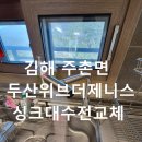 두산위브아파트 | 싱크대 수전 교체, 김해시 주촌면 두산위브더제니스 아파트 작업 후기