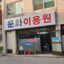 용현동미용실 문화이용원 후기 위치 가격 정보