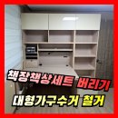 [학생.책장책상세트] 버리기, 대형가구수거 철거업체