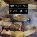 율지농장 | 현지인 서산맛집 돈고을 인생 삼겹살 먹고왔어요!