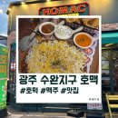 환상술집 | 광주 수완지구 "호맥" 술집 재방문 후기 호떡과 맥주 환상의 조합