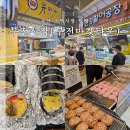 부전1동-7 | 부전시장 먹거리 내돈내산 솔직 리뷰 부전역 공영주차장 안내(+경화찹쌀호떡)