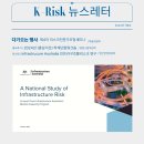 [K-Risk 발간편집위원회] 2024년 월간 K-Risk NewsLetter 7월호