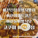 꽃길 신정호수본점 | 아산아이랑맛집 자주가는 또간집 아산신정호맛집 코쿠미아산본점(내돈내산)