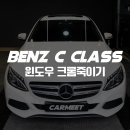백화반점 - 남구 서문대로 660 | 부산 명지 크롬죽이기 효과, 벤츠 C클래스 시공 후기