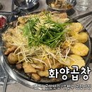 역촌역 | 서울 역촌역 맛집 화양곱창 내돈내산 솔직 후기