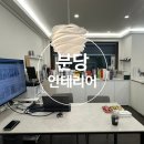 분당-79 | 분당 인테리어 턴키업체 3곳(디자인하임, 단한집, 커먼아이디) 상담 및 자재미팅 후기