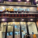 이오타 | [송파 나만 알고 있으려던 타코야키 맛집 &#34;이오타코야키&#34; 솔직 후기!]