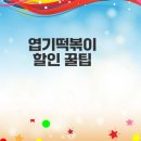 엽기다방 | 엽기떡볶이 9900원 할인받는 꿀팁은?