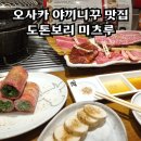 류엔리 | 오사카 도톤보리 야끼니꾸 맛집 미츠루 예약방법 및 후기