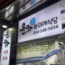 포항운하송림시장 | 포항 죽도시장 운하 회,대게 식당 - 홍게 대게 거리 내돈내산 솔직 후기