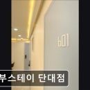 꿈부스테이