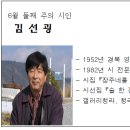 6월 둘째 주의 시인 (김선굉) 이미지