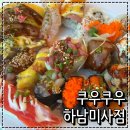 롤리 앤 폴리 | 미사 초밥 뷔페 맛집 퀄리티 좋은 초밥 무한리필 쿠우쿠우 하남 미사점