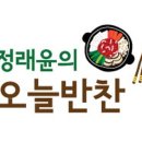 정래윤의 오늘반찬